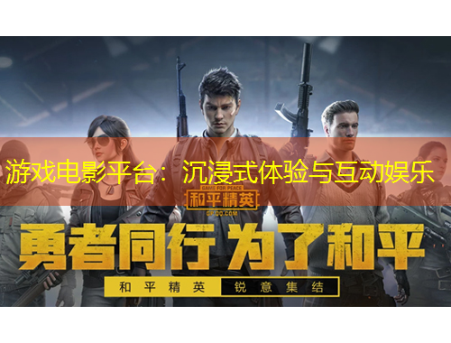 游戲電影平臺(tái)：沉浸式體驗(yàn)與互動(dòng)娛樂(lè)