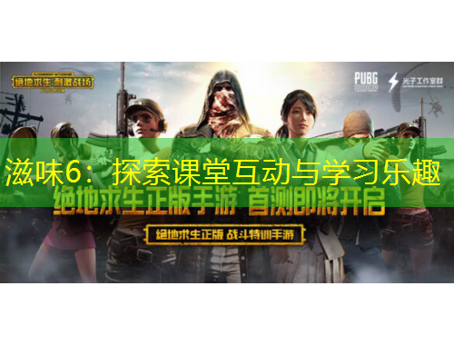 滋味6：探索課堂互動(dòng)與學(xué)習(xí)樂(lè)趣