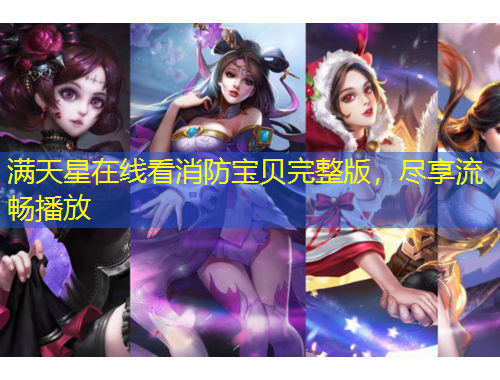 滿天星在線看消防寶貝完整版，盡享流暢播放