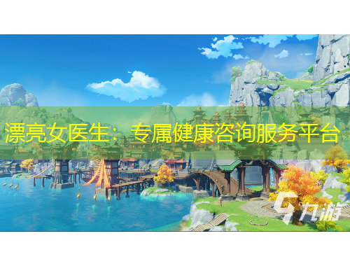 漂亮女醫(yī)生：專屬健康咨詢服務(wù)平臺(tái)
