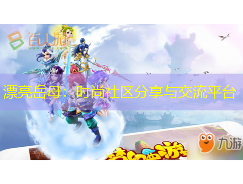 漂亮岳母：時(shí)尚社區(qū)分享與交流平臺(tái)