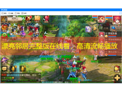 漂亮鄰居完整版在線看，高清流暢播放