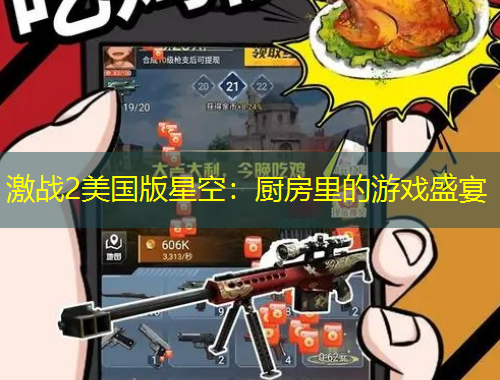 激戰(zhàn)2美國(guó)版星空：廚房里的游戲盛宴
