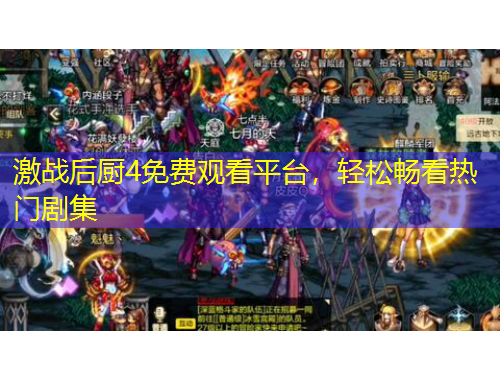 激戰(zhàn)后廚4免費(fèi)觀看平臺(tái)，輕松暢看熱門劇集