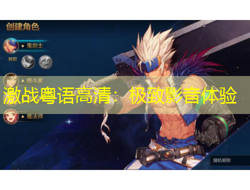 激戰(zhàn)粵語高清：極致影音體驗(yàn)