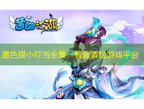 激色貓小叮當全集：智趣冒險游戲平臺