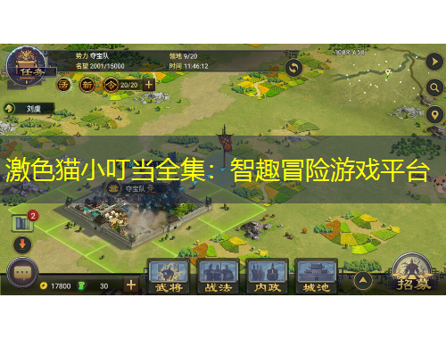 激色貓小叮當全集：智趣冒險游戲平臺