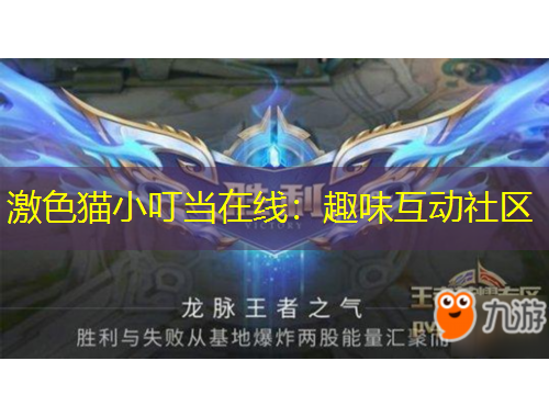 激色貓小叮當(dāng)在線：趣味互動(dòng)社區(qū)