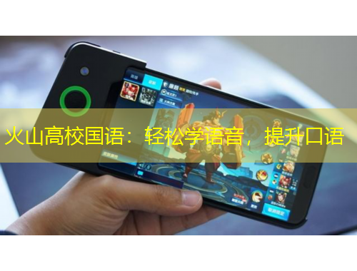 火山高校國(guó)語(yǔ)：輕松學(xué)語(yǔ)音，提升口語(yǔ)