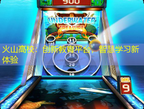 火山高校：創(chuàng)新教育平臺(tái)，智慧學(xué)習(xí)新體驗(yàn)