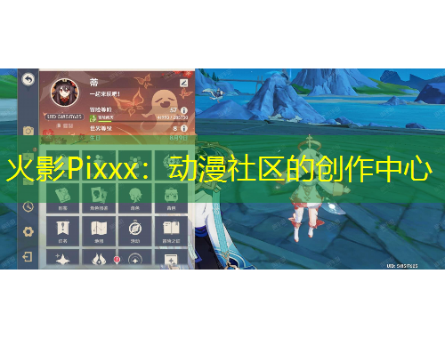 火影Pixxx：動(dòng)漫社區(qū)的創(chuàng)作中心