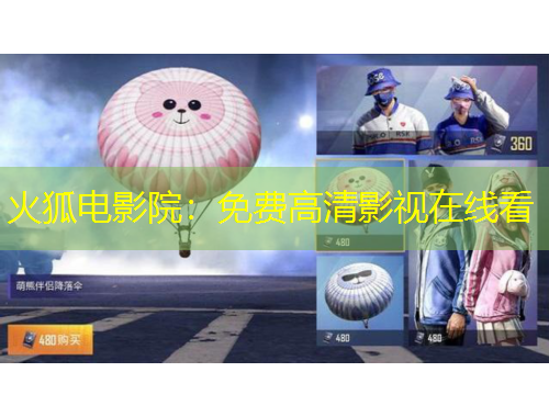 火狐電影院：免費高清影視在線看