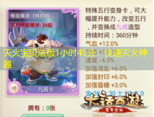 滅火寶貝法版1小時45分：快速滅火神器