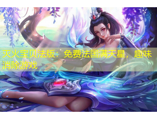 滅火寶貝法版：免費(fèi)法國滿天星，趣味消除游戲