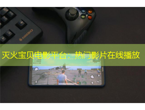 滅火寶貝電影平臺(tái)：熱門影片在線播放