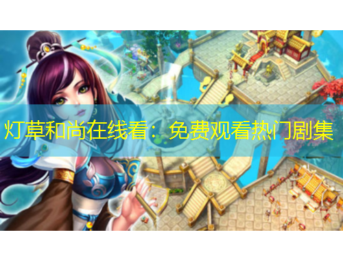 燈草和尚在線看：免費(fèi)觀看熱門劇集