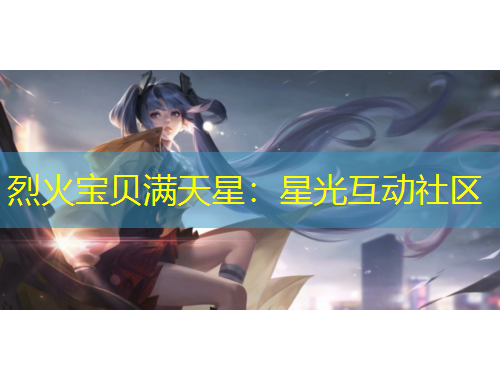 烈火寶貝滿天星：星光互動社區(qū)