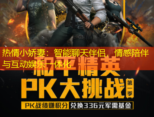 熱情小嬌妻：智能聊天伴侶，情感陪伴與互動娛樂一體化