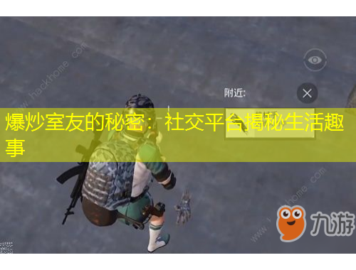 爆炒室友的秘密：社交平臺(tái)揭秘生活趣事