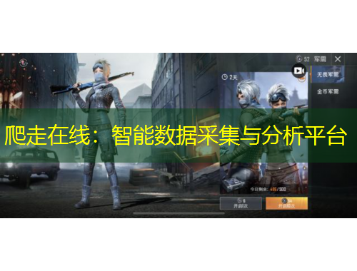 爬走在線：智能數(shù)據(jù)采集與分析平臺(tái)