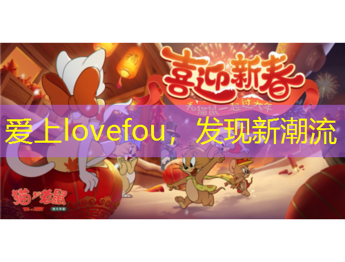 愛上lovefou，發(fā)現(xiàn)新潮流