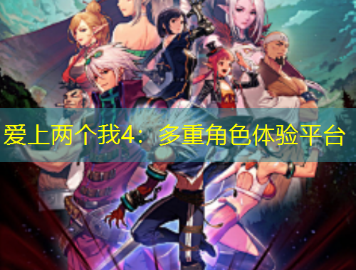 愛上兩個我4：多重角色體驗平臺