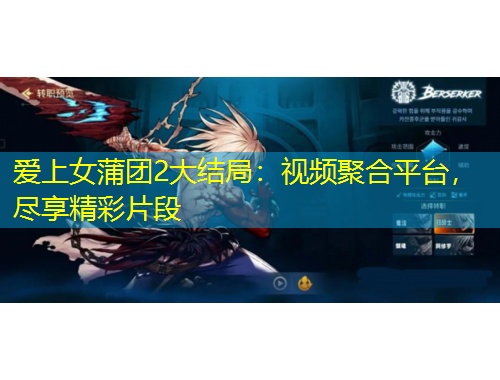 愛上女蒲團2大結(jié)局：視頻聚合平臺，盡享精彩片段