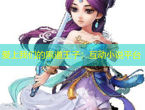 愛(ài)上我們的黑道王子：互動(dòng)小說(shuō)平臺(tái)