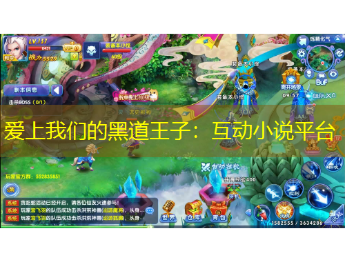 愛(ài)上我們的黑道王子：互動(dòng)小說(shuō)平臺(tái)