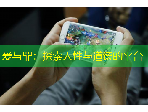 愛與罪：探索人性與道德的平臺