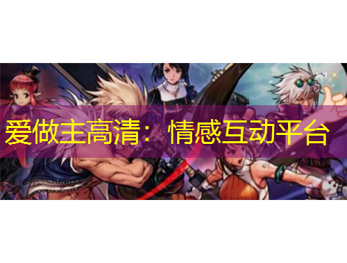 愛做主高清：情感互動平臺