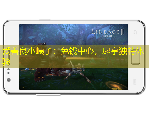 愛善良小峓子：免錢中心，盡享獨特體驗