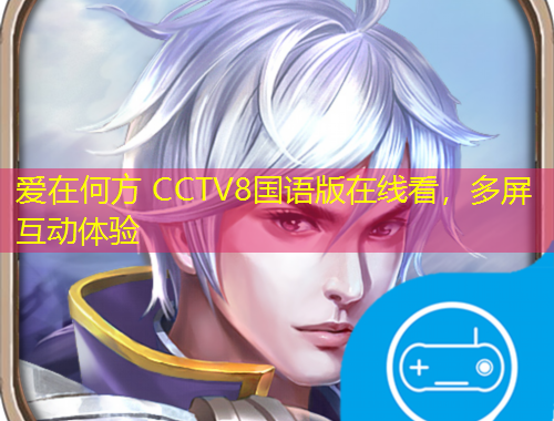 愛在何方 CCTV8國語版在線看，多屏互動體驗(yàn)