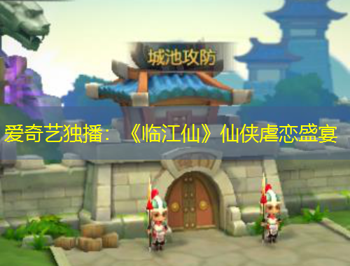 愛奇藝獨播：《臨江仙》仙俠虐戀盛宴