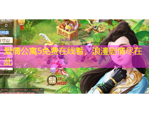 愛(ài)情公寓5免費(fèi)在線看，浪漫劇情盡在此