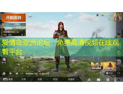 愛情島亞洲論壇：免費(fèi)高清視頻在線觀看平臺(tái)