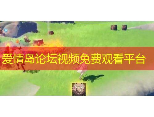 愛情島論壇視頻免費(fèi)觀看平臺
