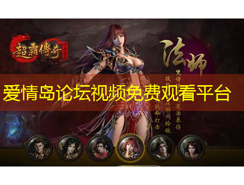 愛情島論壇視頻免費(fèi)觀看平臺
