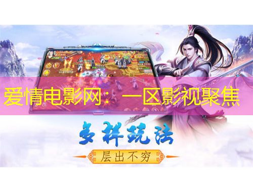 愛(ài)情電影網(wǎng)：一區(qū)影視聚焦