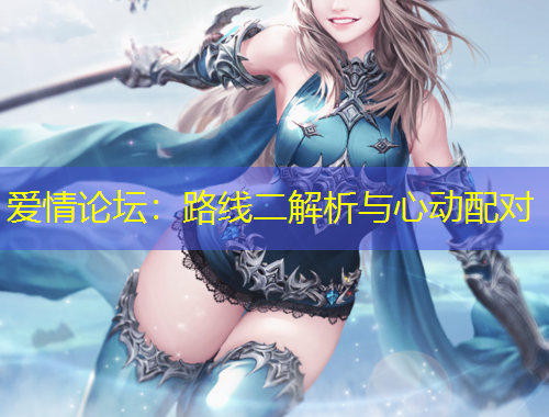 愛情論壇：路線二解析與心動配對
