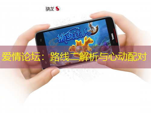 愛情論壇：路線二解析與心動配對