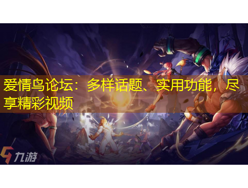 愛情鳥論壇：多樣話題、實用功能，盡享精彩視頻