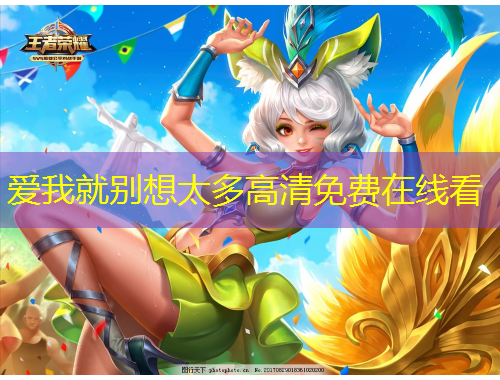 愛我就別想太多高清免費在線看