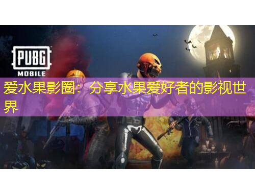 愛水果影圈：分享水果愛好者的影視世界
