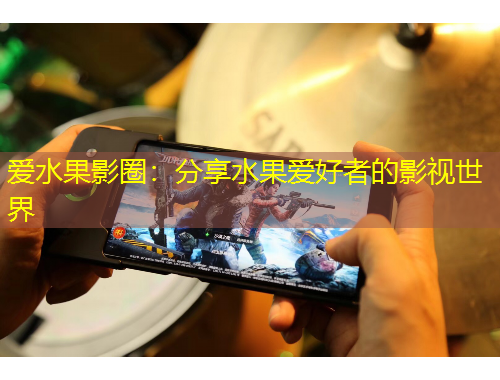 愛水果影圈：分享水果愛好者的影視世界