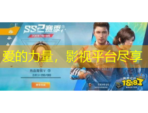 愛的力量，影視平臺盡享