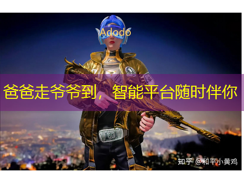 爸爸走爺爺?shù)剑悄芷脚_隨時伴你