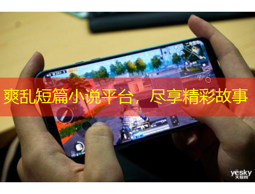 爽亂短篇小說平臺，盡享精彩故事