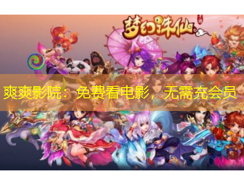 爽爽影院：免費看電影，無需充會員