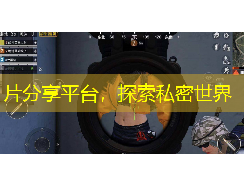 片分享平臺，探索私密世界